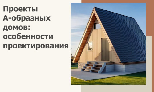 Проекты А-образных домов: особенности проектирования и строительства в Каменске-Уральском