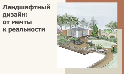 Ландшафтный дизайн: от мечты к реальности c А3дПро-Кмн